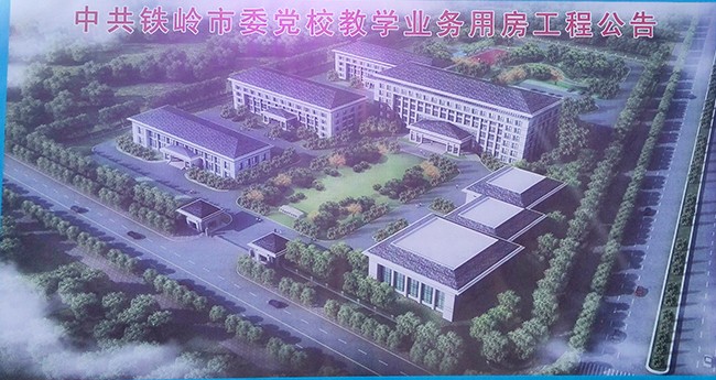 中共铁岭市委党校教堂业务用房